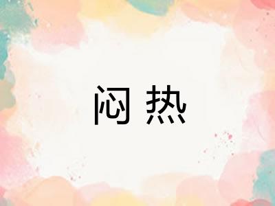 闷热