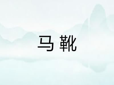 马靴