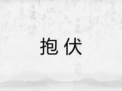 抱伏
