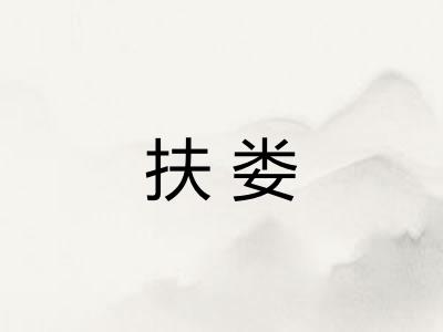 扶娄