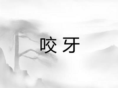 咬牙