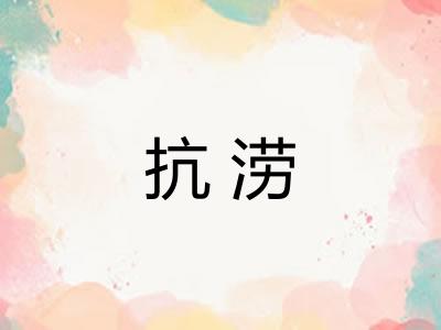 抗涝