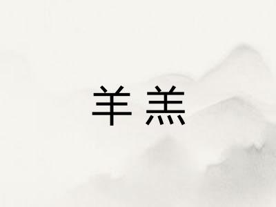 羊羔