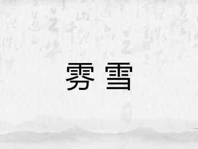 雰雪