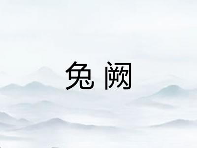 兔阙