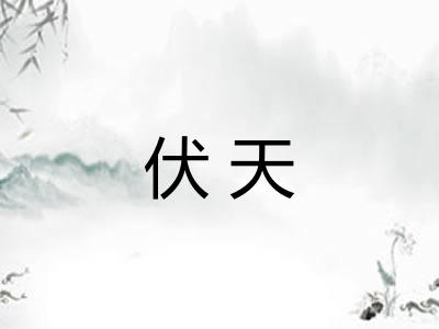 伏天