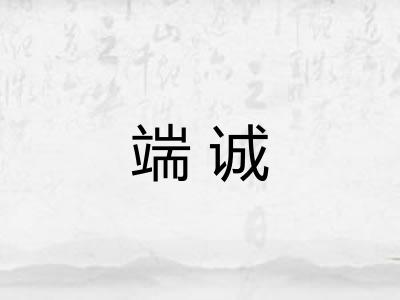 端诚