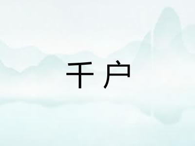 千户