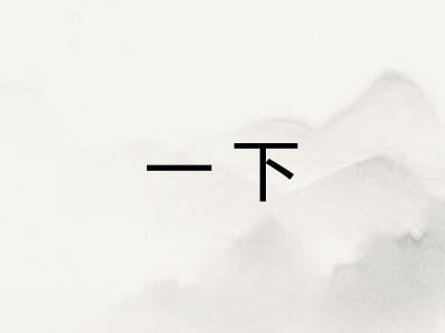 一下 一下