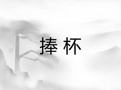 捧杯
