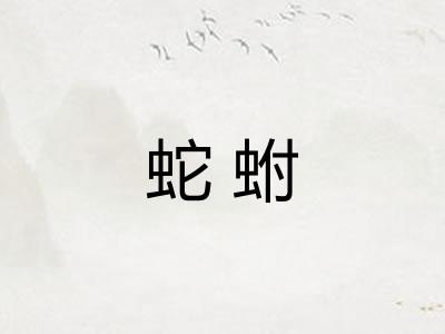 蛇蚹