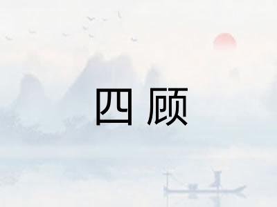 四顾