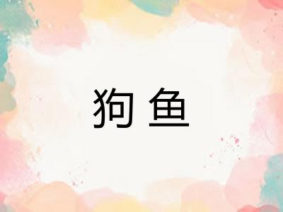 狗鱼