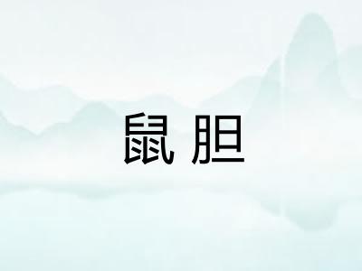 鼠胆