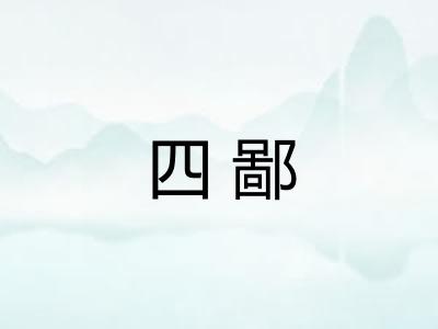 四鄙