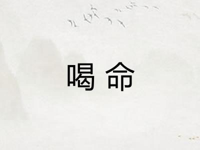 喝命
