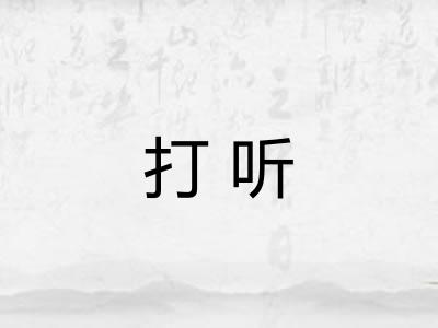 打听