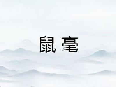 鼠毫