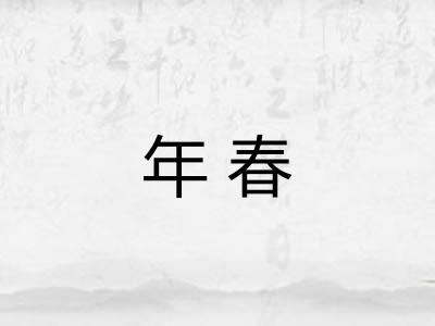 年春