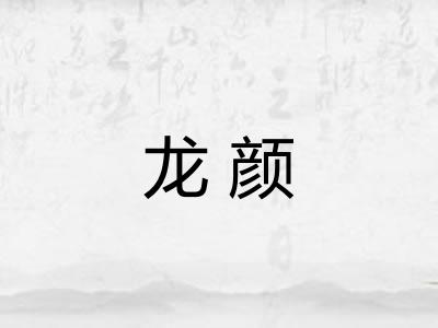 龙颜