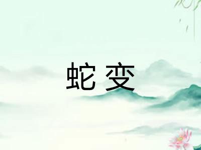 蛇变