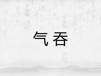 气吞