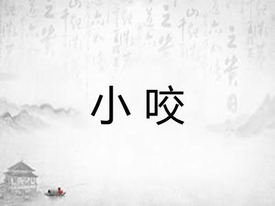 小咬