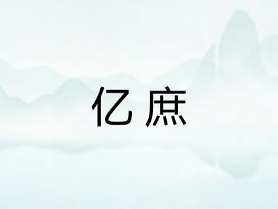 亿庶