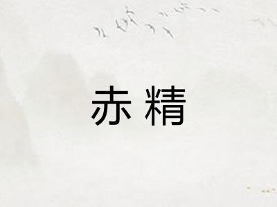 赤精