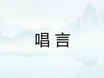 唱言