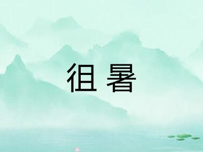 徂暑
