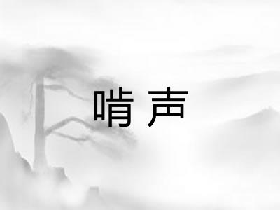 啃声