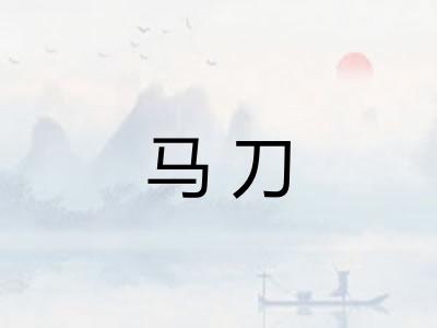 马刀