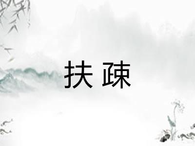 扶疎