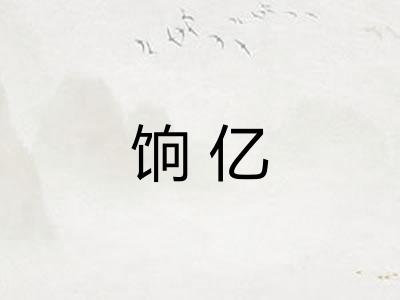 饷亿