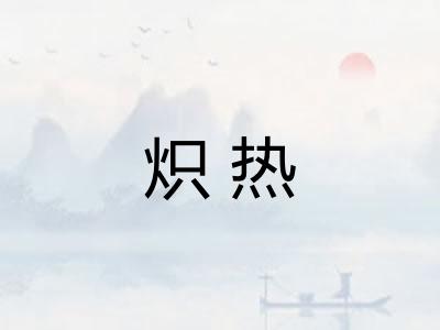 炽热