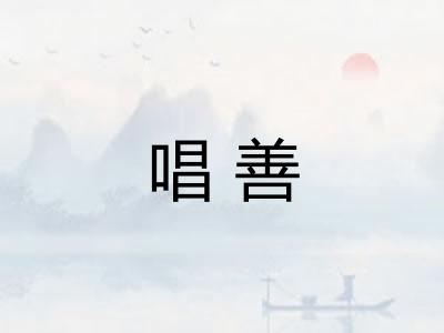 唱善