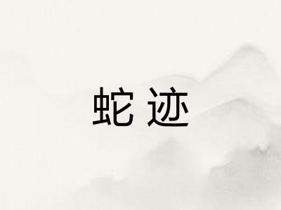 蛇迹