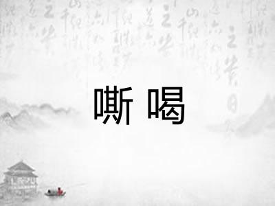 嘶喝