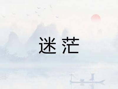 迷茫