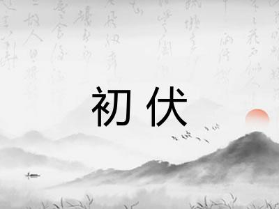 初伏