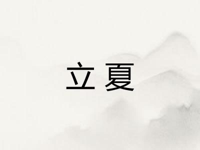 立夏