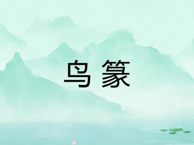鸟篆
