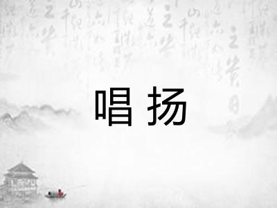 唱扬