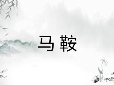 马鞍