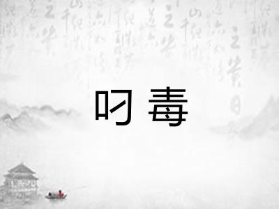 叼毒