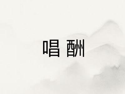 唱酬