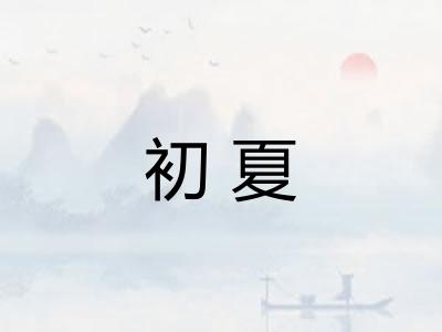 初夏
