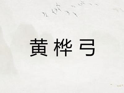 黄桦弓
