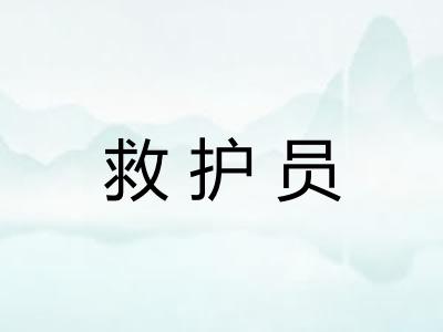救护员
